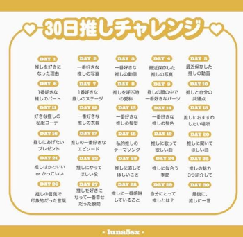 ３０日推しチャレンジ１７日目！