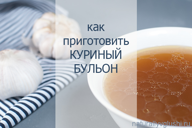 Как приготовить куриный бульон на косточке | Блог Naturally в глуши 