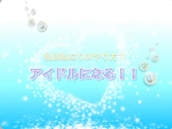 「私は私なりのやり方でアイドルになる！！」のメインビジュアル