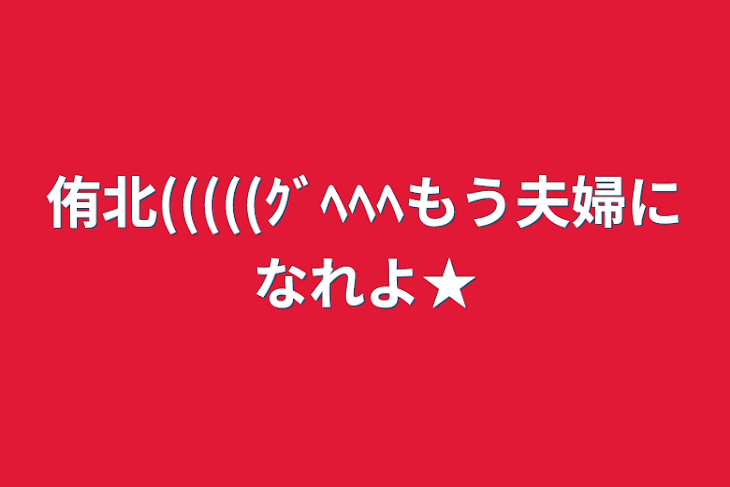 「侑北(((((ｸﾞﾍﾍﾍもう夫婦になれよ★」のメインビジュアル