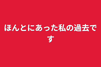 「ほんとにあった私の過去です」のメインビジュアル