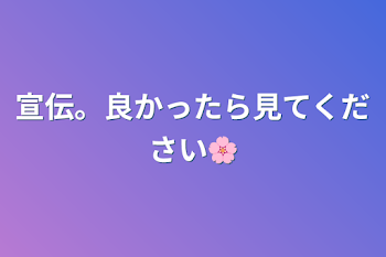 宣伝。良かったら見てください🌸