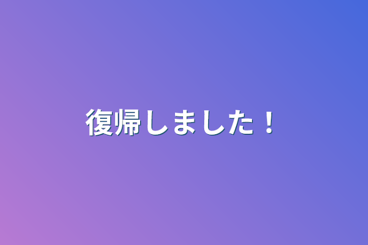 「復帰しました！」のメインビジュアル