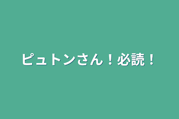 「ピュトンさん！必読！」のメインビジュアル