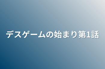 「デスゲームの始まり第1話」のメインビジュアル