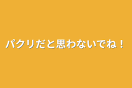 パクリだと思わないでね！