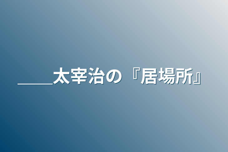 「＿＿太宰治の『居場所』」のメインビジュアル