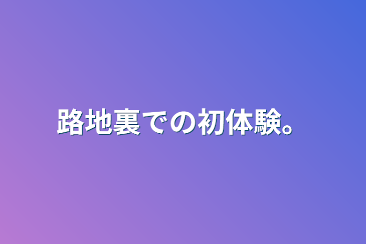 「路地裏での初体験。」のメインビジュアル