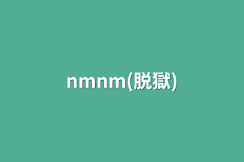 nmnm(脱獄)