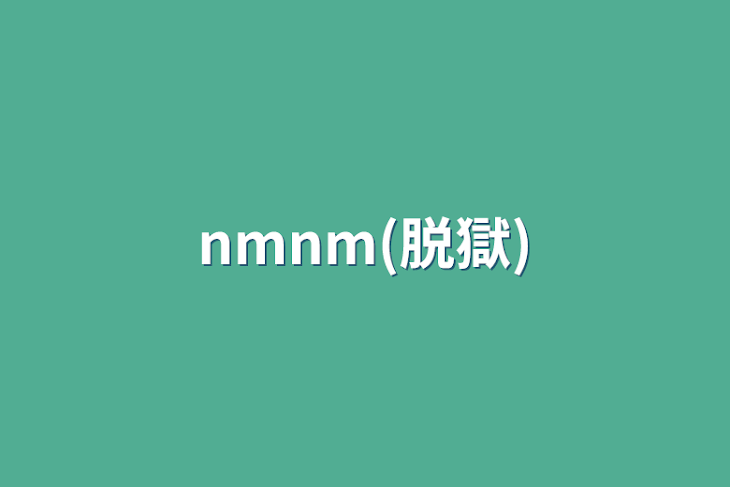 「nmnm(脱獄)」のメインビジュアル