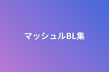 「マッシュルBL集」のメインビジュアル