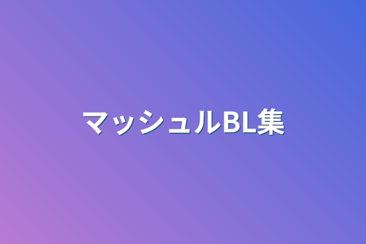 「マッシュルBL集」のメインビジュアル