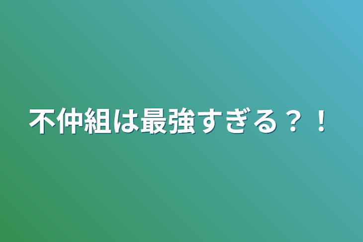 「不仲組は最強すぎる？！」のメインビジュアル