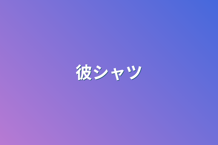 「彼シャツ」のメインビジュアル