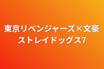 東京リベンジャーズ×文豪ストレイドッグス7