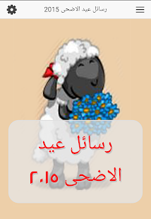 Lastest رسائل عيد الاضحى 2015 APK for Android