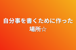 自分事を書くために作った場所☆