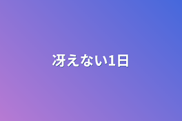 冴えない1日