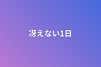 冴えない1日