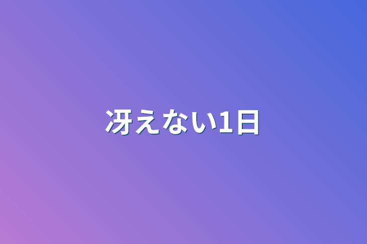 「冴えない1日」のメインビジュアル