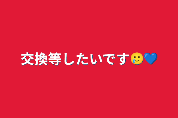 「交換等したいです🥲‪‪💙」のメインビジュアル