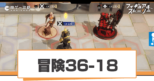 ギアスト 冒険ステージ36 18 二回目の通信 攻略とおすすめ編成 フィギュアストーリー 神ゲー攻略