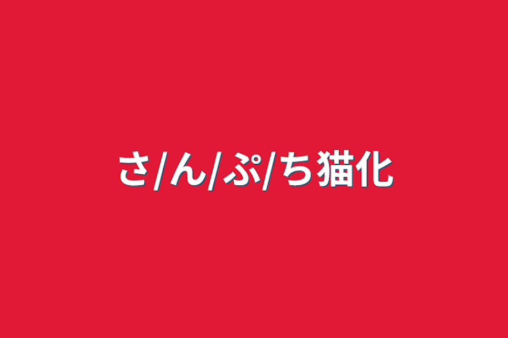 「さ/ん/ぷ/ち猫化」のメインビジュアル