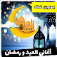 Download اغاني العيد ورمضان For PC Windows and Mac 1.0