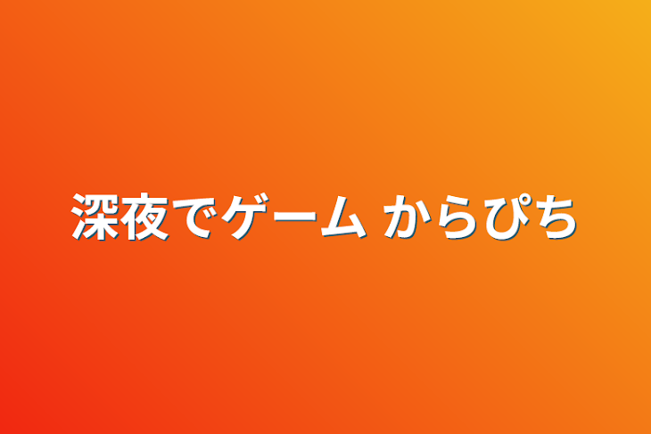 「深夜でゲーム からぴち」のメインビジュアル