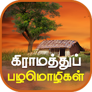 تحميل   Tamil Proverbs தமிழ் பழமொழிகள் APK 