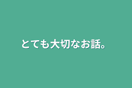 とても大切なお話。