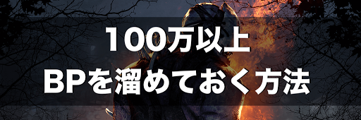 Dbd Bpを100万以上貯めておく方法まとめ Dead By Daylight 神ゲー攻略