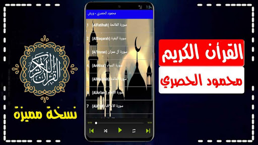 الحصري قران كريم برواية ورش بدون انترنت صوت ممتاز