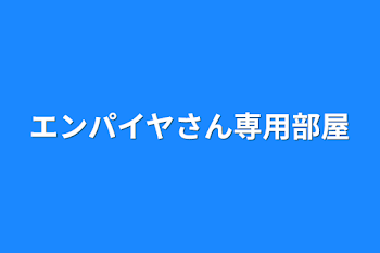 エンパイヤさん専用部屋