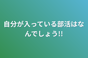 「自分が入っている部活はなんでしょう!!」のメインビジュアル