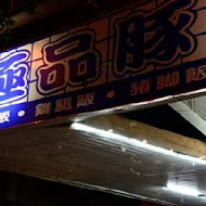 極品豚骨拉麵(明華店)