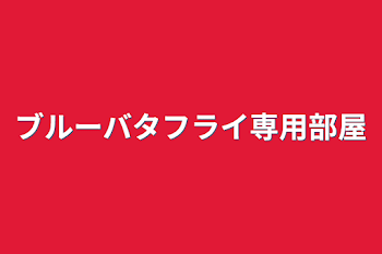 ブルーバタフライ専用部屋