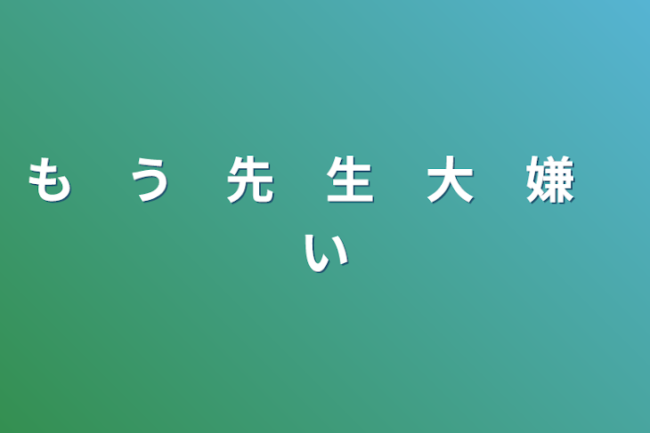 「も　う　先　生　大　嫌　い」のメインビジュアル