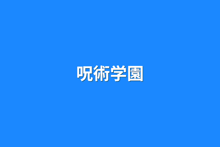 「呪術学園」のメインビジュアル