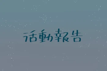 活動報告するお