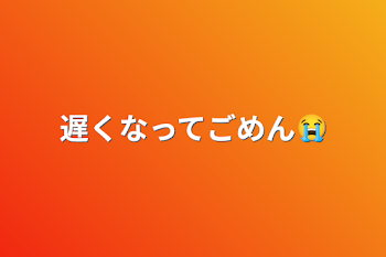 遅くなってごめん😭