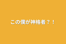 この僕が神格者？！