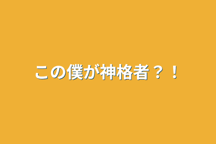 「この僕が神格者？！」のメインビジュアル