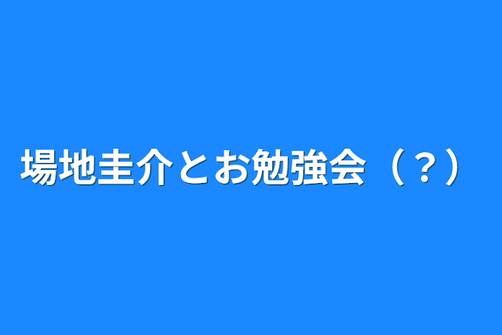 「場地圭介とお勉強会（？）」のメインビジュアル