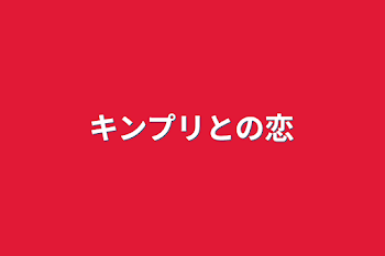 キンプリとの恋