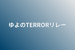 ゆよのTERRORリレー