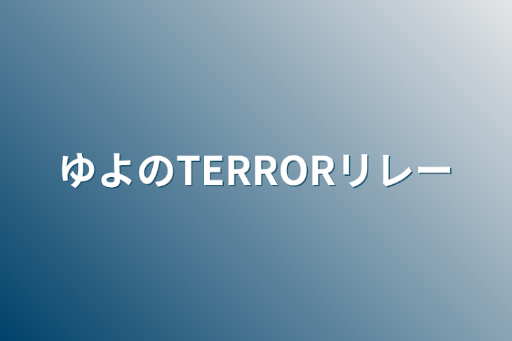 「ゆよのTERRORリレー」のメインビジュアル