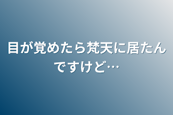 「目が覚めたら梵天に居たんですけど…」のメインビジュアル