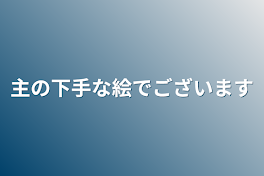 主の下手な絵でございます