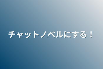 チャットノベルにする！